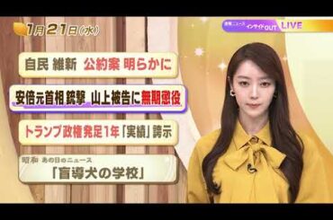 【今日のニュース1月21日】「自民・維新 公約案 明らかに」「安倍元首相銃撃 山上被告に無期懲役」「トランプ政権発足1年 『実績』誇示」「昭和あの日のニュース 59年前 盲導犬の学校」 BS11