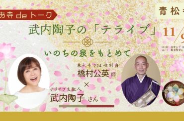 令和7年11月 武内陶子のお寺deトーク「テライブ」〜いのちの泉をもとめて〜（編集版）ゲスト橋村公英師（東大寺現別当）