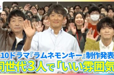 反町隆史 撮影現場で無意識に鼻歌♪大森南朋＆津田健次郎と3人同世代で「すごくいい雰囲気」【水10ドラマ『ラムネモンキー』制作発表会】
