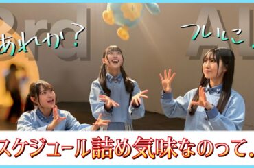 なんか今作のスケジュールって詰め詰めすぎないか？【日向坂46】
