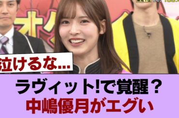 【櫻坂46】パンチ力、ガチでエグい... 中嶋優月『ラヴィット!』で大活躍！！！ #櫻坂46 #櫻坂46の家