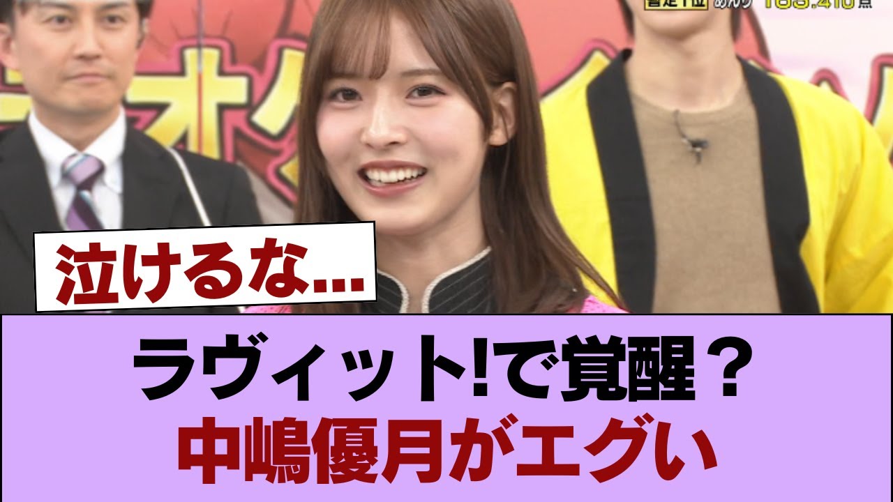 【櫻坂46】パンチ力、ガチでエグい… 中嶋優月『ラヴィット!』で大活躍!!! #櫻坂46 #櫻坂46の家 【櫻坂46】パンチ力、ガチでエグい... 中嶋優月『ラヴィット!』で大活躍!!! #櫻坂46 #櫻坂46の家