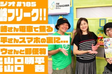支払い方法がみんな違う！ | 大崎フリーク!! #185 (山口勝平・渕崎ゆり子・天野ユウ)