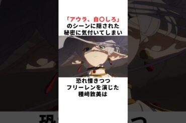 【フリーレンアフレコ裏話】アウラ戦のセリフに隠された秘密とは？種崎敦美の雑学 #声優 #種崎敦美 #葬送のフリーレン