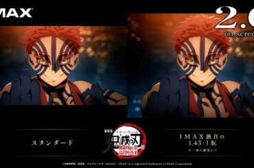『劇場版「鬼滅の刃」無限城編 第一章 猗窩座再来』IMAX特別上映版予告映像