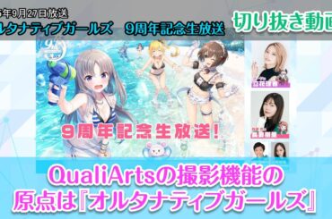 【切り抜き #2】QualiArtsの撮影機能の原点は『オルタナティブガールズ』【オルタナティブガールズ2 / オルガル2】