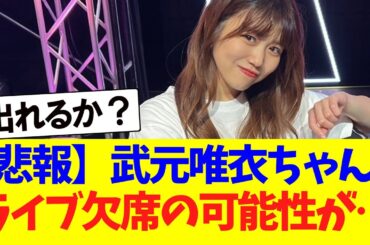 【櫻坂46】武元唯衣ちゃん、ライブ欠席になりそうな模様…