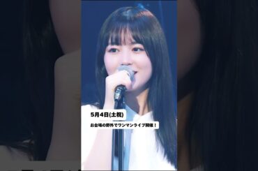 5/4はお台場！フルバンドでたっぷりやります！ #揺れる想い #Shorts #SARDUNDERGROUND #ZARD公式トリビュートバンド