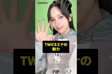 各事務所がTWICEミナに後悔している #kpop #twice