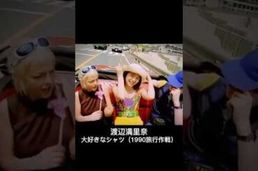 大好きなシャツ(1990旅行作戦) #渡辺満里奈 #jpop #90年代 #flippersguitar