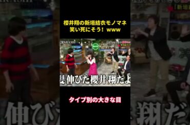 櫻井翔の新垣結衣モノマネ、笑い死にそう！www    #面白集 #面白い #お笑い#櫻井翔 #新垣結衣 #shorts