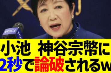 【衝撃】小池百合子、神谷宗幣に2秒で論破されるｗ