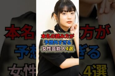本名の読み方が予想外すぎる女性芸能人4選 #shortvideo #shorts #女性芸能人 #難読漢字 #キラキラネーム #伊藤沙莉 #村山彩希 #蒔田彩珠 ##黒木華