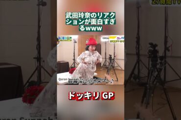 武田玲奈のリアクションが面白すぎるwww #ドッキリGP #DokkiriGP #JapanTV  #Shorts #笑える #ドッキリ #バラエティ