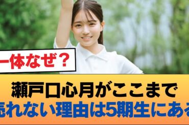 ヲタ「瀬戸口心月がここまで売れない理由は5期生にある」 #乃木坂46 #乃木坂46のスター