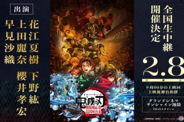 「劇場版『鬼滅の刃』無限城編 第一章 猗窩座再来」の舞台挨拶がグランドシネマサンシャイン 池袋にて2月8日に開催！花江夏樹さん、下野紘さんら声優陣が登壇の画像