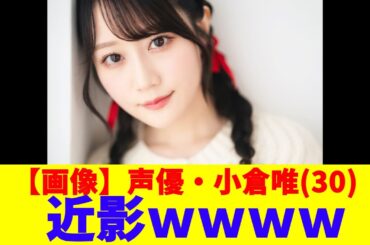 【画像】声優・小倉唯(30)、近影ｗｗｗｗ