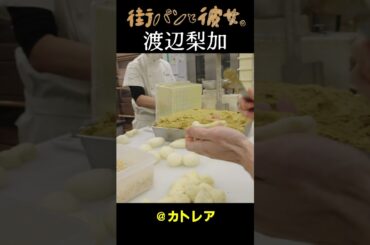 【渡辺梨加】パン作り作業【べりかと街パン巡り】05＃街パンと彼女。