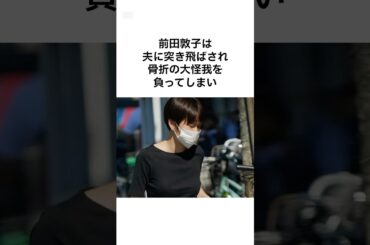 【衝撃🫨】前田敦子の末路　#雑学 #shorts #前田敦子