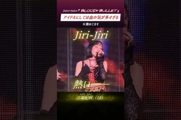 決闘みたいな愛の歌⚔️ - Juice=Juice『BLOODY BULLET』250917@Zepp DiverCity TOKYO #ハロプロ #アイドル #ライブ #shorts
