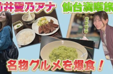 竹井愛乃アナが北海道を飛び出し、仙台へ！