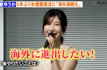 小倉ゆうか、5年ぶりに俳優業復活　今後の展望を聞かれ「海外に進出したい」　BUMPオリジナルショートドラマ『浅はかなシンデレラたちの婚活大戦争』取材会