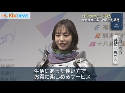 FFG新しいサービス発表会 甲冑姿の井桁弘恵さん登場 FFG新しいサービス発表会 甲冑姿の井桁弘恵さん登場