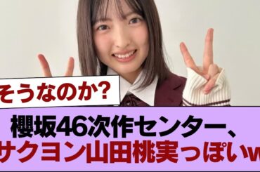 櫻坂46の次作センターがサクヨン山田桃実になりそうなんだがw #櫻坂46 #櫻坂46の家