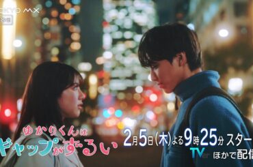 【高尾颯斗(ONE N' ONLY)×渡邉美穂 W主演！】ドラマ『ゆかりくんはギャップがずるい』60秒PR【2月5日(木)スタート！】