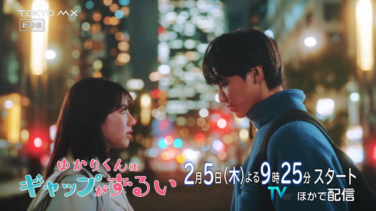 【高尾颯斗(ONE N’ ONLY)×渡邉美穂 W主演!】ドラマ『ゆかりくんはギャップがずるい』60秒PR【2月5日(木)スタート!】 【高尾颯斗(ONE N' ONLY)×渡邉美穂 W主演!】ドラマ『ゆかりくんはギャップがずるい』60秒PR【2月5日(木)スタート!】