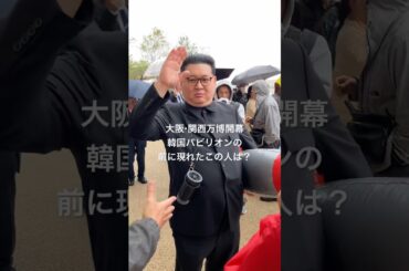 【大阪・関西万博開幕】韓国パビリオンの前に現れたこの人は？　2025年4月13日
