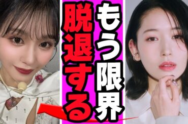 笠原桃奈とメンバー間の不仲に衝撃......孤独になっていった構造とME:Iから4人が消えた本当の理由に言葉を失う【アイドル】【ME:I】