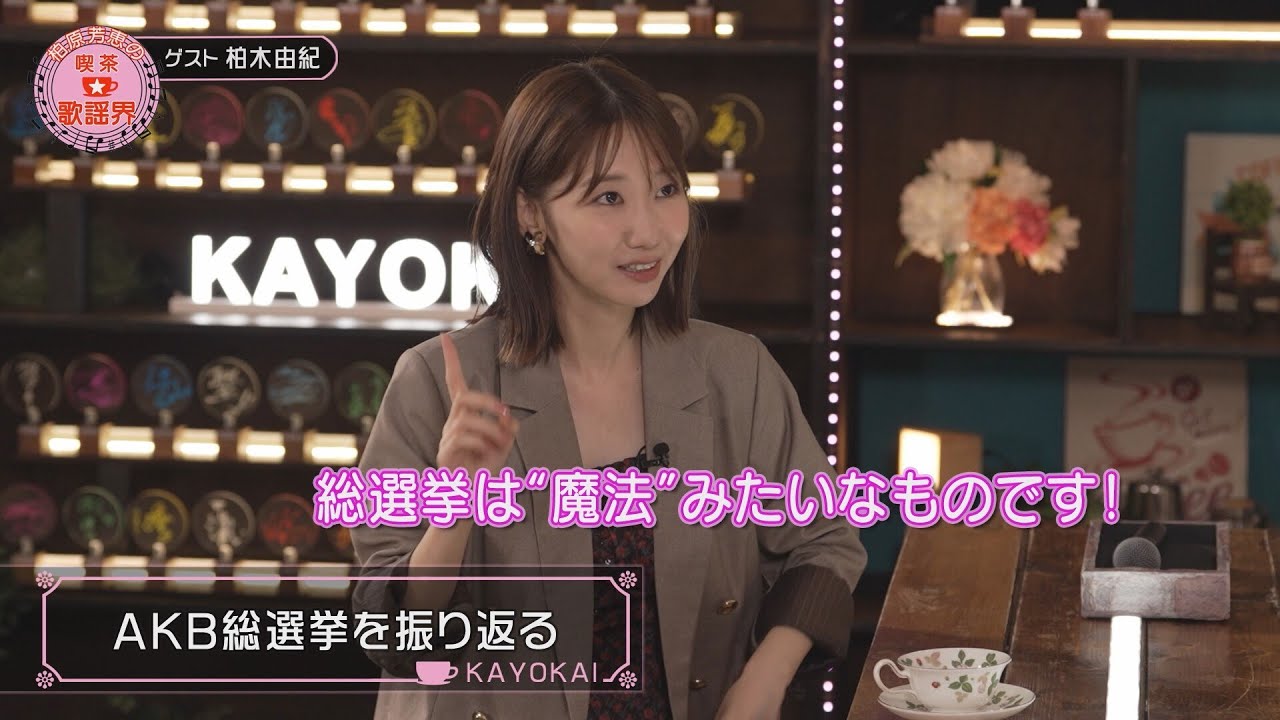 柏原芳恵の喫茶☆歌謡界 #146 柏木由紀 後編~「かもめが翔んだ日/渡辺真知子」「初恋/松山千春」 柏原芳恵の喫茶☆歌謡界 #146 柏木由紀 後編~「かもめが翔んだ日/渡辺真知子」「初恋/松山千春」