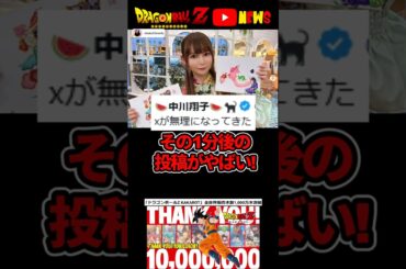 中川翔子「Xが無理になってきた」1分後にとんでもない投稿へ…#ドラゴンボール #shorts  #中川翔子