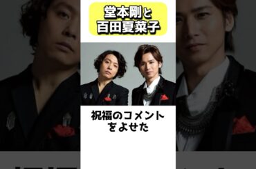 堂本剛と百田夏菜子 #shorts
