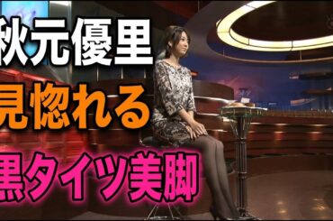 秋元優里　美脚黒タイツ