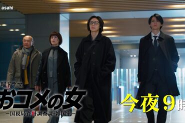 【第３話PR】『おコメの女』今夜９時放送