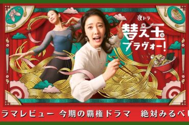 【新ドラマ】主演：北香那・天野はな『替え玉ブラヴォー！』【NHK夜ドラ】今期ナンバー1候補！