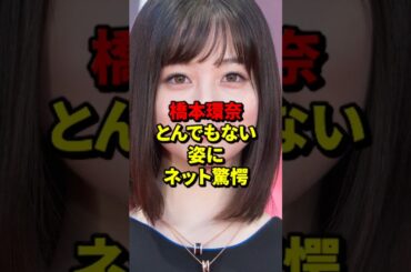 橋本環奈、とんでもない姿にネット驚愕