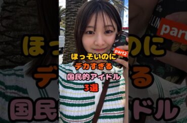 ㊗️20万再生!!細すぎてデカすぎる存在の国民的アイドル3選part2　#富田鈴花 　#幸阪茉里乃