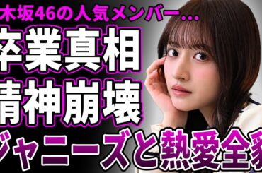 【衝撃】乃木坂46・金川紗耶の卒業時期が判明…「体はもうボロボロです」活動休止中に精神崩壊の実態があまりに悲惨すぎる…発覚したジャニーズJr.との熱愛報道の全貌とジャニオタの片鱗がヤバい！