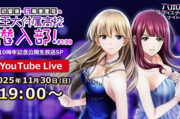 【祝10周年!公開生放送】田辺留依・石飛恵里花の 帝王大附属高校潜入部！10周年記念公開生放送SP！