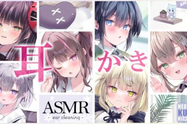 【ASMR・耳かき・長時間】あなたの『いえ』で、『カノジョ』がお耳かきをしてくれる（総集編Ｂ・６人）【CV.木村珠莉、西尾夕香、原田彩楓、直田姫奈、星谷美緒、渡部優衣】