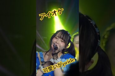 アイオケニューフェイスのあこちゃん可愛いから見て！ #あこ #アイオケ #アイドル #アイドルライブ #推しカメラ