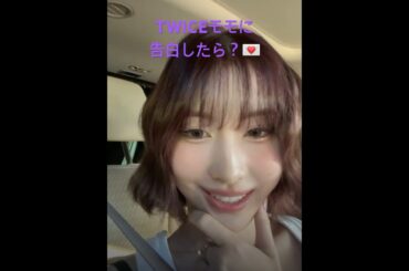 ももりんインライ可愛かった🥰#TWICE #트와이스 #momo #モモ #インスタライブ