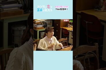 【ヌートリアの顔真似をする上白石萌歌さん】メイキング #パン恋#上白石萌歌#生田斗真#柄本時生#shorts