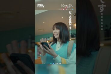 【切り抜き】ついてる女 #ドラマ50恋