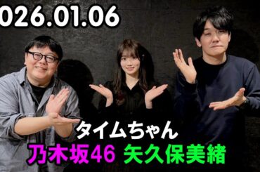 タイムちゃん 2026年01月06日 乃木坂46 愛宕心響 タイムマシーン3号