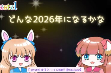 pastelの2026年の傾向と対策的な