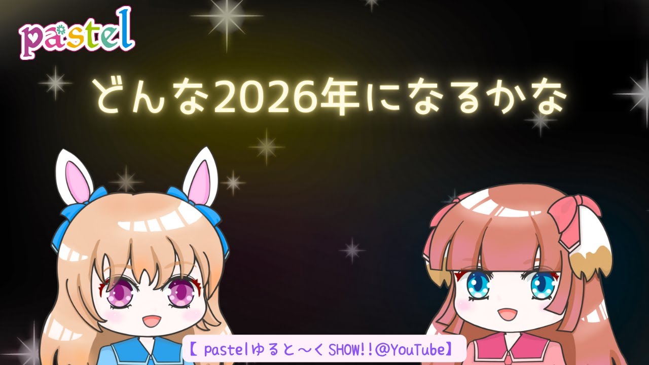 pastelの2026年の傾向と対策的な pastelの2026年の傾向と対策的な